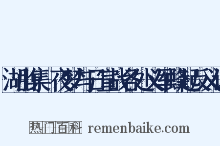 湖山集·夜梦与日宣战各处义军蜂起反义词是什么意思的图片